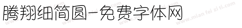腾翔细简圆字体转换