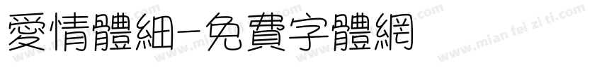爱情体细字体转换