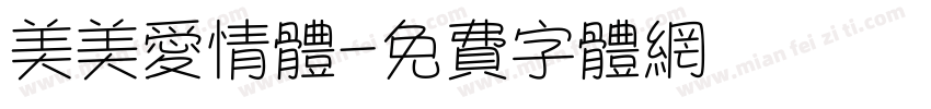 美美爱情体字体转换