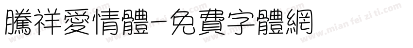 腾祥爱情体字体转换