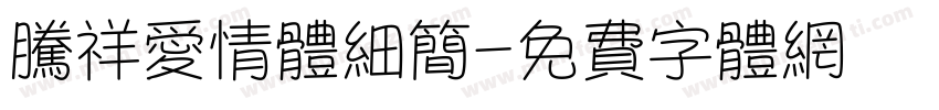 腾祥爱情体细简字体转换