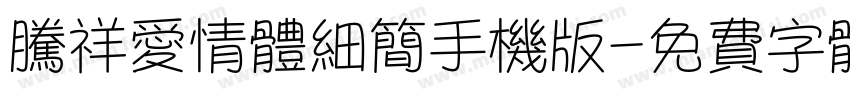 腾祥爱情体细简手机版字体转换