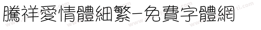 腾祥爱情体细繁字体转换 腾祥爱情体细繁字体转换