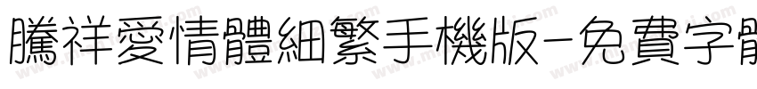 腾祥爱情体细繁手机版字体转换