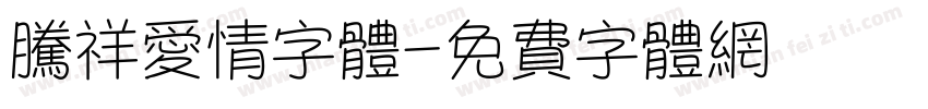 腾祥爱情字体字体转换