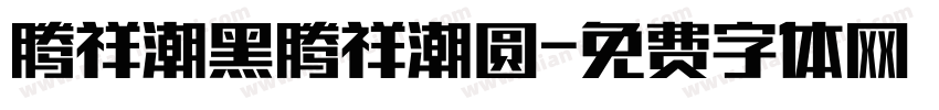 腾祥潮黑腾祥潮圆字体转换