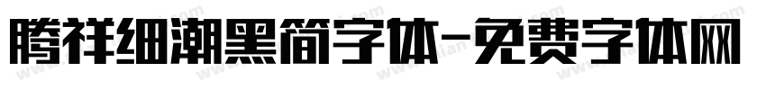 腾祥细潮黑简字体字体转换