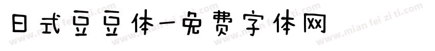 日式豆豆体字体转换