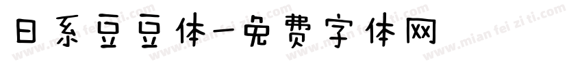 日系豆豆体字体转换
