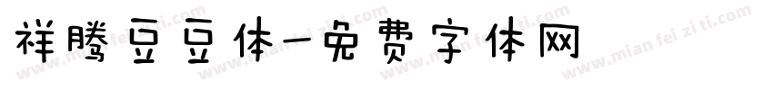 祥腾豆豆体字体转换