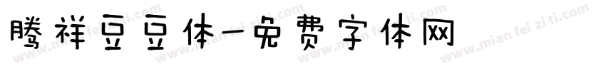 腾祥豆豆体字体转换
