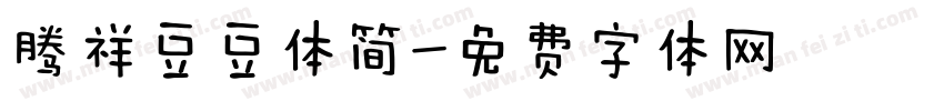 腾祥豆豆体简字体转换