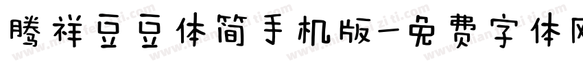 腾祥豆豆体简手机版字体转换