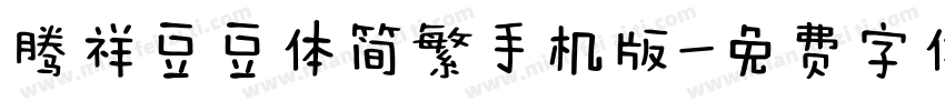 腾祥豆豆体简繁手机版字体转换