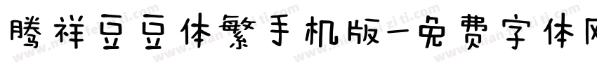 腾祥豆豆体繁手机版字体转换