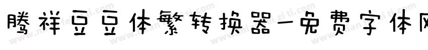 腾祥豆豆体繁转换器字体转换