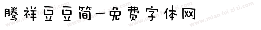 腾祥豆豆简字体转换