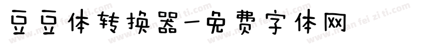 豆豆体转换器字体转换