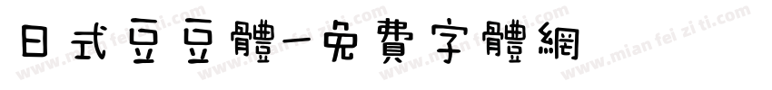 日式豆豆体字体转换