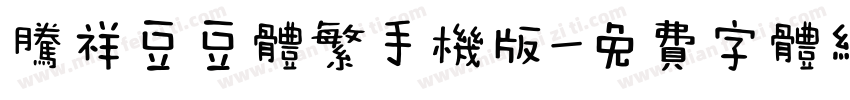 腾祥豆豆体繁手机版字体转换