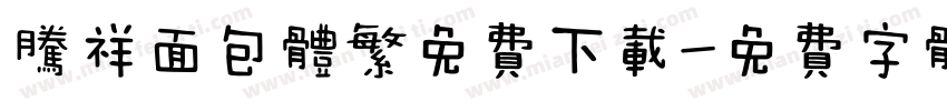 腾祥面包体繁免费下载字体转换
