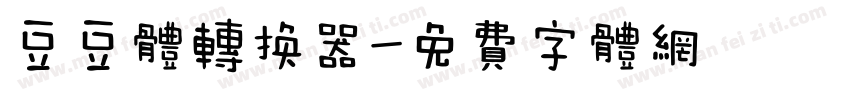 豆豆体转换器字体转换