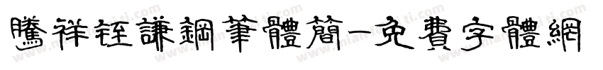腾祥铚谦钢笔体简字体转换
