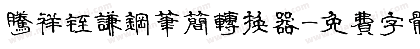 腾祥铚谦钢笔简转换器字体转换