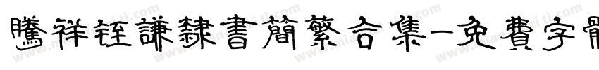 腾祥铚谦隶书简繁合集字体转换