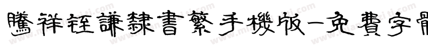腾祥铚谦隶书繁手机版字体转换