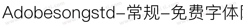 Adobesongstd-常规字体转换