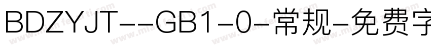 BDZYJT--GB1-0-常规字体转换