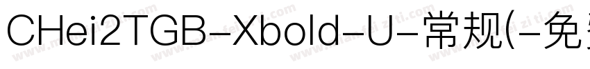 CHei2TGB-Xbold-U-常规(字体转换