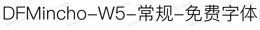 DFMincho-W5-常规字体转换