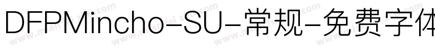 DFPMincho-SU-常规字体转换