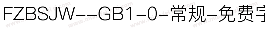 FZBSJW--GB1-0-常规字体转换
