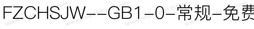 FZCHSJW--GB1-0-常规字体转换