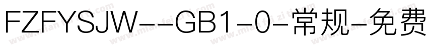 FZFYSJW--GB1-0-常规字体转换