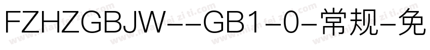 FZHZGBJW--GB1-0-常规字体转换