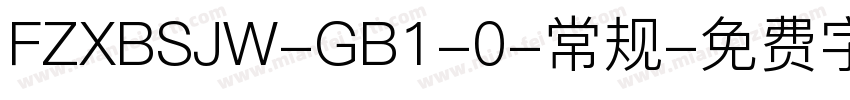 FZXBSJW-GB1-0-常规字体转换