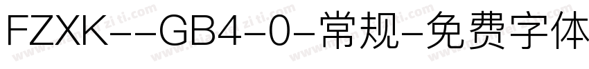 FZXK--GB4-0-常规字体转换