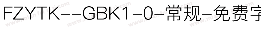 FZYTK--GBK1-0-常规字体转换