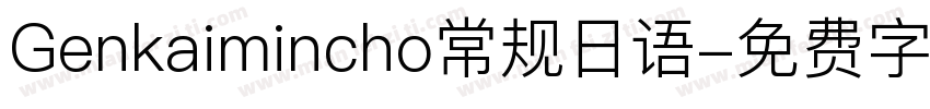 Genkaimincho常规日语字体转换