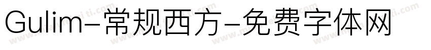Gulim-常规西方字体转换