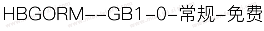 HBGORM--GB1-0-常规字体转换