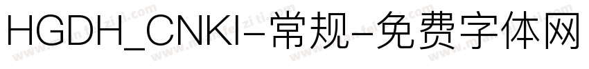 HGDH_CNKI-常规字体转换