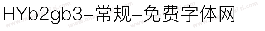HYb2gb3-常规字体转换