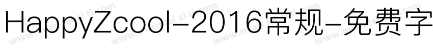 HappyZcool-2016常规字体转换