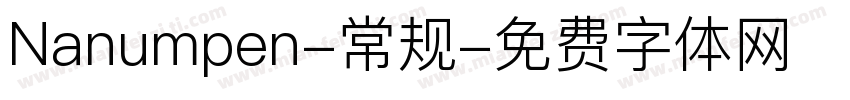 Nanumpen-常规字体转换