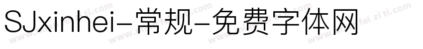 SJxinhei-常规字体转换
